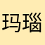 玛瑙河的野鱼