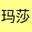 玛莎娜