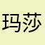 玛莎栗子