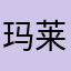 玛莱格彼德