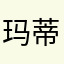 玛蒂安雅