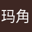 玛角帕