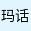 玛话腾的爸爸