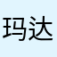玛达玛达达内