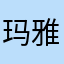 玛雅人