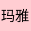 玛雅大姐你这么多6666