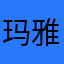 玛雅海滩公园附近的居民