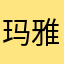 玛雅676767