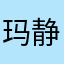 玛静