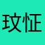 玟怔