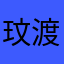 玟渡