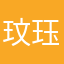 玟珏