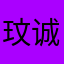 玟诚