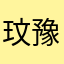 玟豫