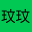 玟 玟