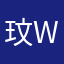 玟wen