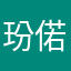 玢偌
