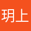 玥上重火