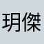 玥傑