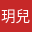 玥兒貓