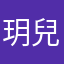 玥兒.晴雯