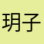 玥子子yyy