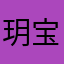 玥宝宝21
