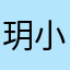 玥小兒