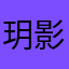 玥影无香