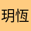 玥恆星雨