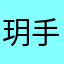 玥手手