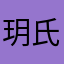 玥氏👌