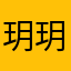 玥玥兒的蘋果