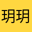 玥玥喵喵喵