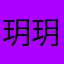 玥玥的