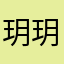玥玥09876