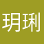 玥琍厘