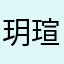 玥瑄
