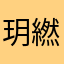 玥繎