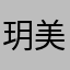 玥美丽