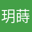 玥蒔