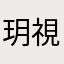 玥視界