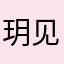 玥见光影