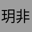 玥非月