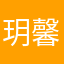 玥馨宝贝恒