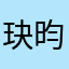 玦昀