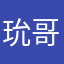 玧哥哥