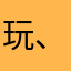 玩、特别好玩