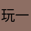 玩一下开心