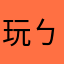 玩一下 ㄅ要那ㄍ